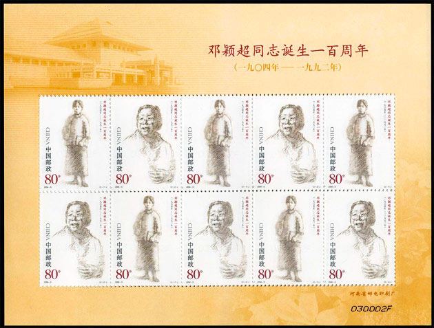 2004-3 邓颖超同志诞生一百周年(J) 品种参考图