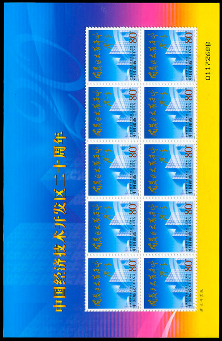 2004-9 中国经济技术开发区二十周年(J) 品种参考图