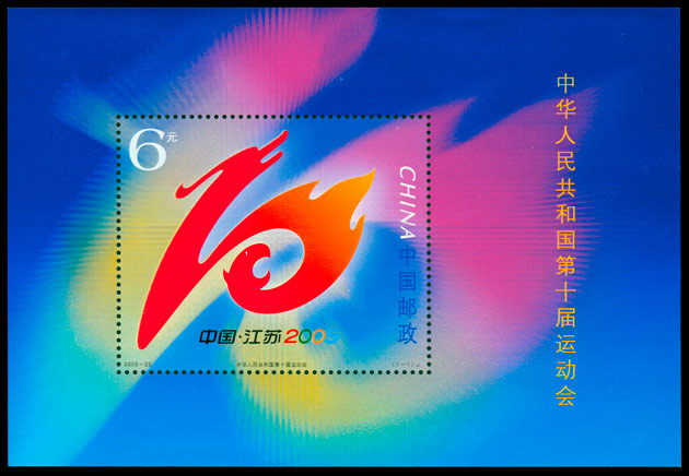 2005-22M 中华人民共和国第十届运动会（小型张）(J) 品种参考图