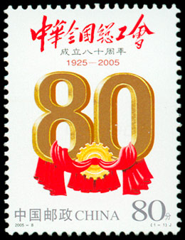 中华全国总工会成立八十周年（2005-8） 参考图
