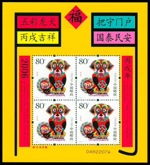 丙戌年（狗票） 参考图