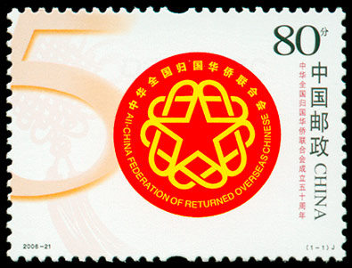 2006-21 中华全国归国华侨联合会成立五十周年(J) 品种参考图