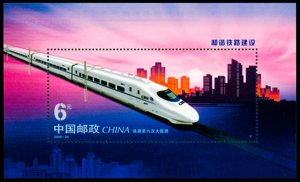 2006-30M 和谐铁路建设（小型张）(T) 品种参考图