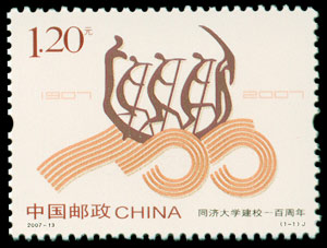 同济大学建校一百周年（2007-13） 参考图