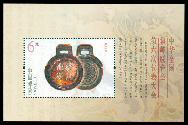 2007-20M 中华全国集邮联合会第六次代表大会（小型张）(J) 品种参考图