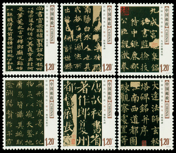 2007-30 中国古代书法--楷书(T) 品种参考图