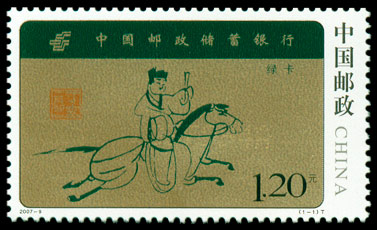 中国邮政储蓄银行（2007-9） 参考图
