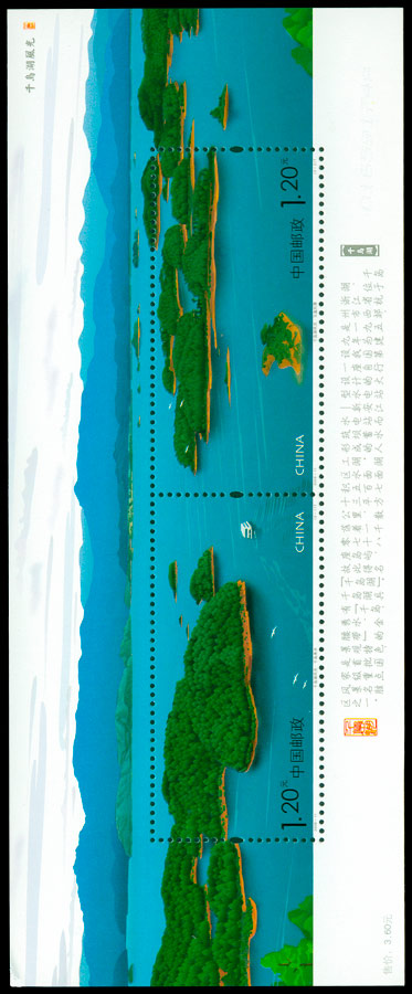 2008-11M 千岛湖风光（小全张）(T) 品种参考图