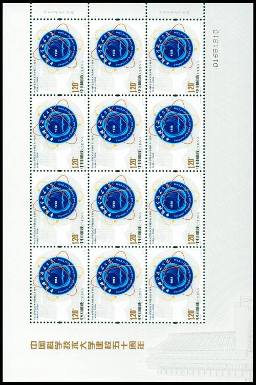 2008-23 中国科学技术大学建校五十周年(J) 品种参考图