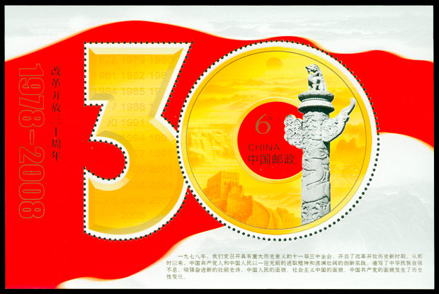 2008-28M 改革开放三十周年（小型张）(J) 品种参考图