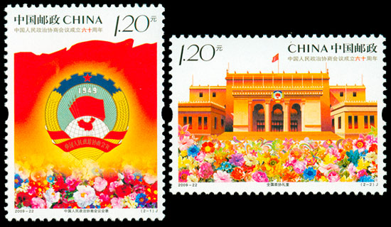 2009-22 中国人民政治协商会议成立六十周年(J) 品种参考图