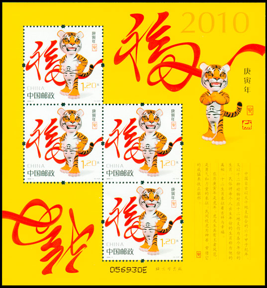 庚寅年（虎票） 参考图