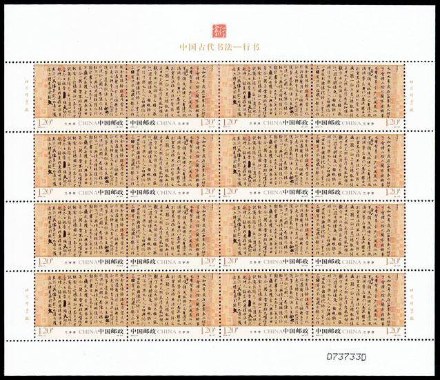 2010-11 中国古代书法--行书(T) 品种参考图