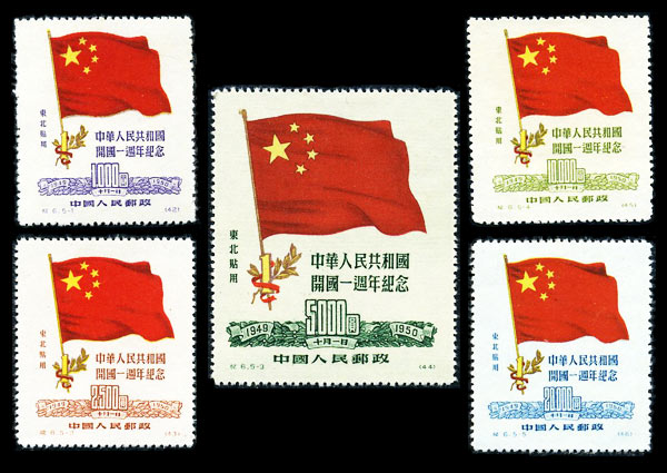 纪东6 中华人民共和国开国一周年纪念（东北贴用） 品种参考图