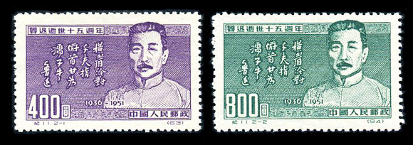 纪11 鲁迅逝世十五周年 品种参考图