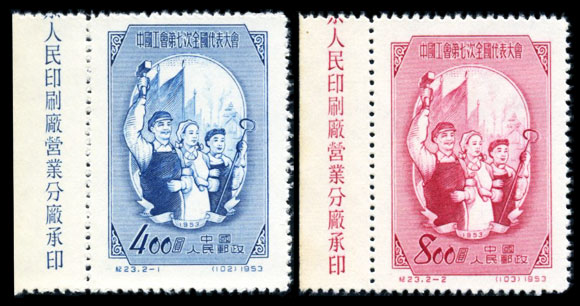 纪23 中国工会第七次全国代表大会 品种参考图