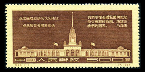 纪28 北京苏联经济及文化建设成就展览会开幕纪念 品种参考图
