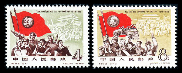 纪62 “五四”运动四十周年 品种参考图