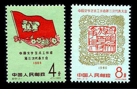 纪81 中国文学艺术工作者第三次代表大会 品种参考图