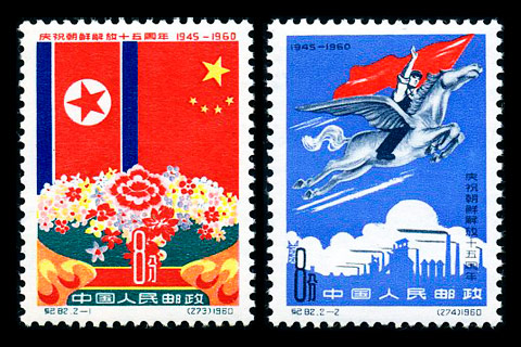 纪82 庆祝朝鲜解放十五周年 品种参考图