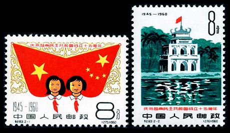 纪83 庆祝越南民主共和国成立十五周年 品种参考图