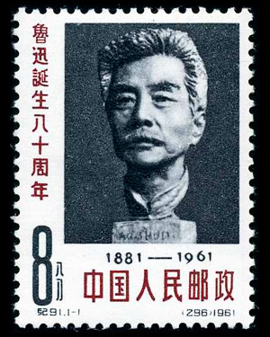 纪91 鲁迅诞生八十周年 品种参考图