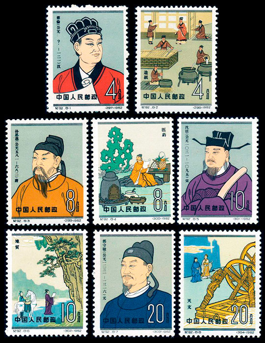 纪92 中国古代科学家（第二组） 品种参考图