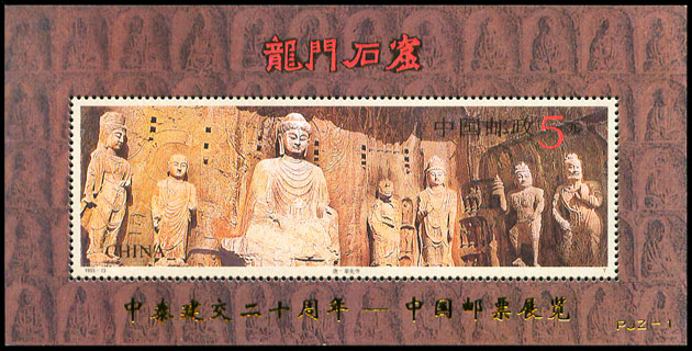 PJZ-1 中泰建交二十周年・中国邮票展览 品种参考图