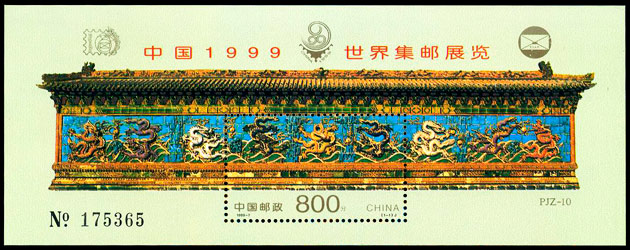 PJZ-10 中国1999世界集邮展览 品种参考图