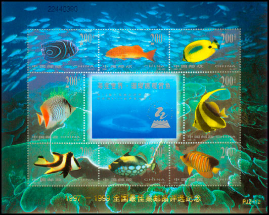 PJZ-12 1997－1999全国最佳集邮品评选纪念 品种参考图