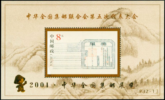 PJZ-13 2001・中华全国集邮展览 品种参考图
