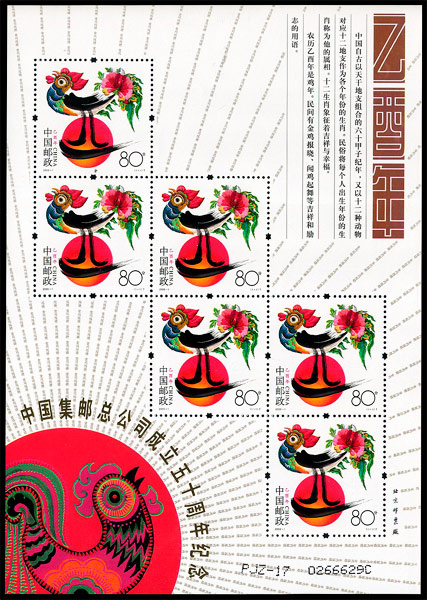 PJZ-17 中国集邮总公司成立五十周年纪念（内部发行） 品种参考图