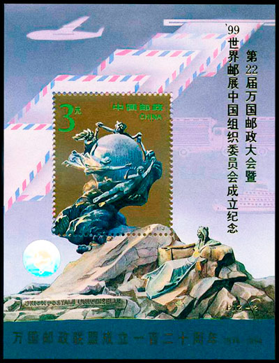 PJZ-2 第22届万国邮政大会暨'99世界邮展中国组织委员会成立纪念 品种参考图