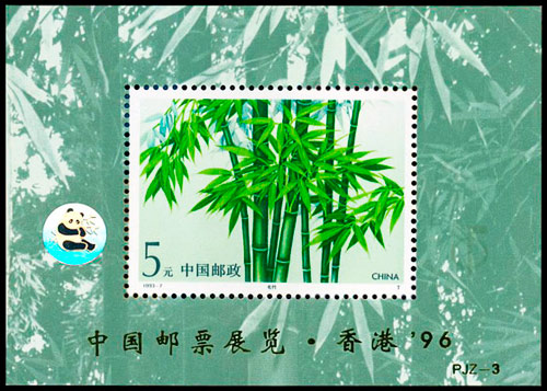 PJZ-3 中国邮票展览・香港'96 品种参考图