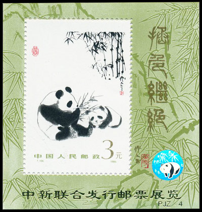 PJZ-4 中新联合发行邮票展览 品种参考图