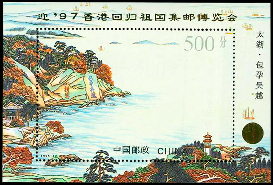 PJZ-5 迎'97香港回归祖国集邮博览会 品种参考图