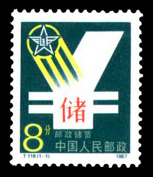 邮政储蓄（T119） 参考图