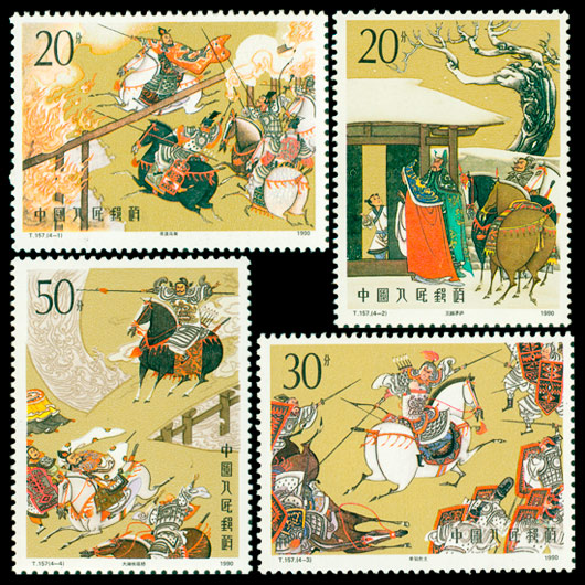 T157 中国古典文学名著－－《三国演义》（第二组） 品种参考图