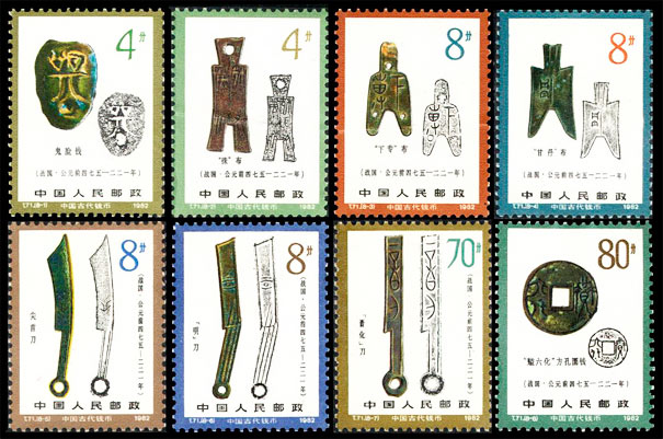 T71 中国古代钱币（第二组） 品种参考图