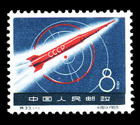 特33 苏联宇宙火箭 品种参考图