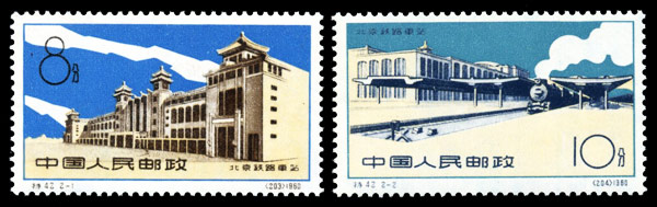 特42 北京铁路车站 品种参考图