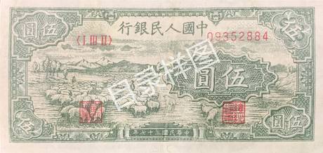 一版币 伍圆 牧羊