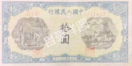 一版币 拾圆 灌田矿井