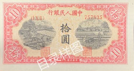 一版币 拾圆 锯木犁田