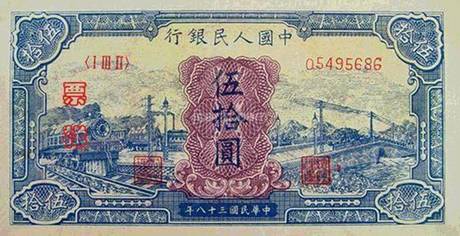 一版币 伍拾圆 蓝火车大桥