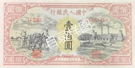 一版币 壹佰圆 耕地工厂