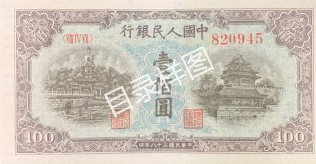 一版币 壹佰圆 北海桥(蓝)