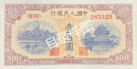 一版币 壹佰圆 北海桥(黄)