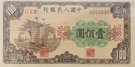 一版币 壹佰圆 大帆船