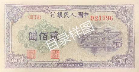 一版币 贰佰圆 排云殿